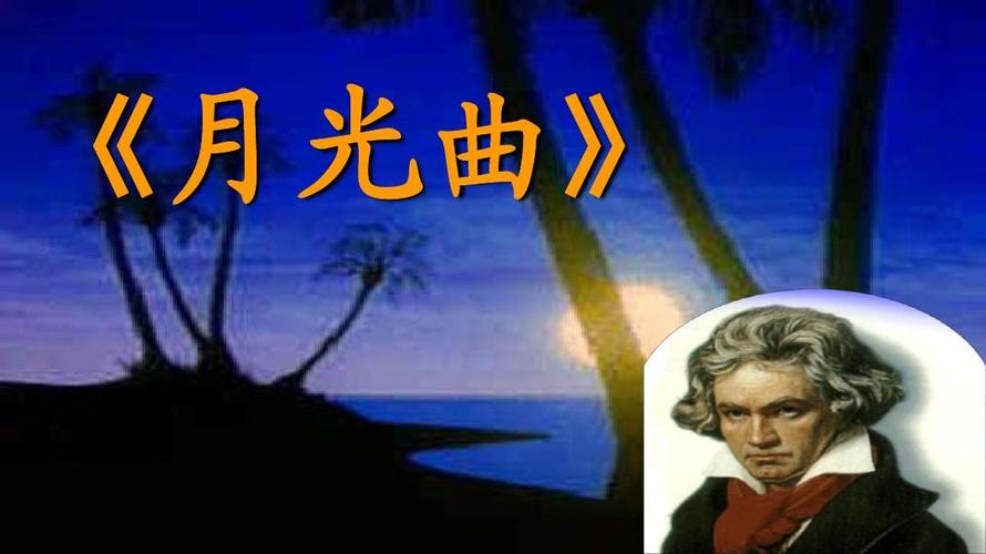 人教版六年级上语文_第26课月光曲_第二课时课件