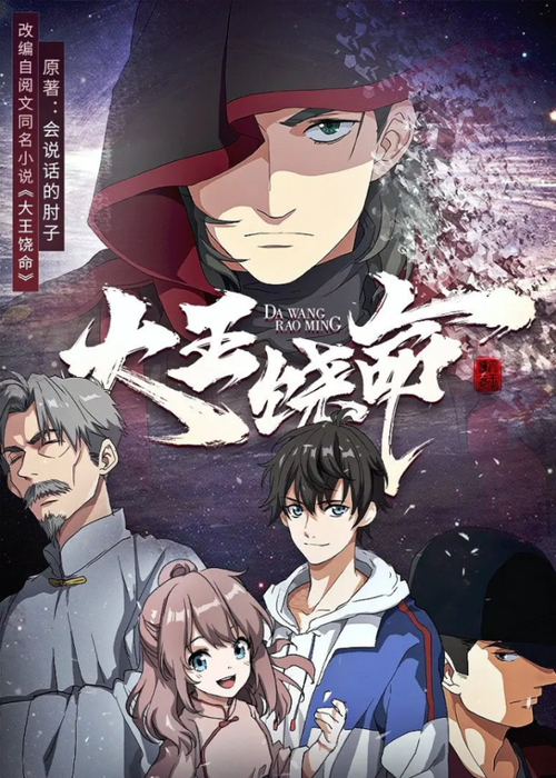 《大王饶命》作为12月国漫新番,改编于作者"会说话的肘子"的另类玄幻
