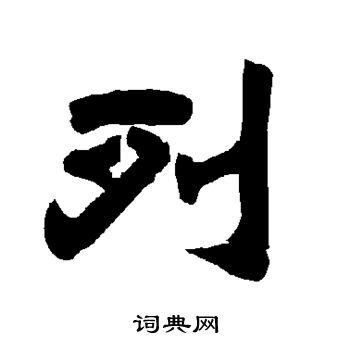 列字隶书写法_列隶书怎么写好看_列书法图片_词典网