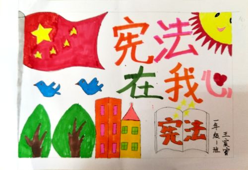 宪法在我心中——金湖学校一年级一班宪法日主题活动
