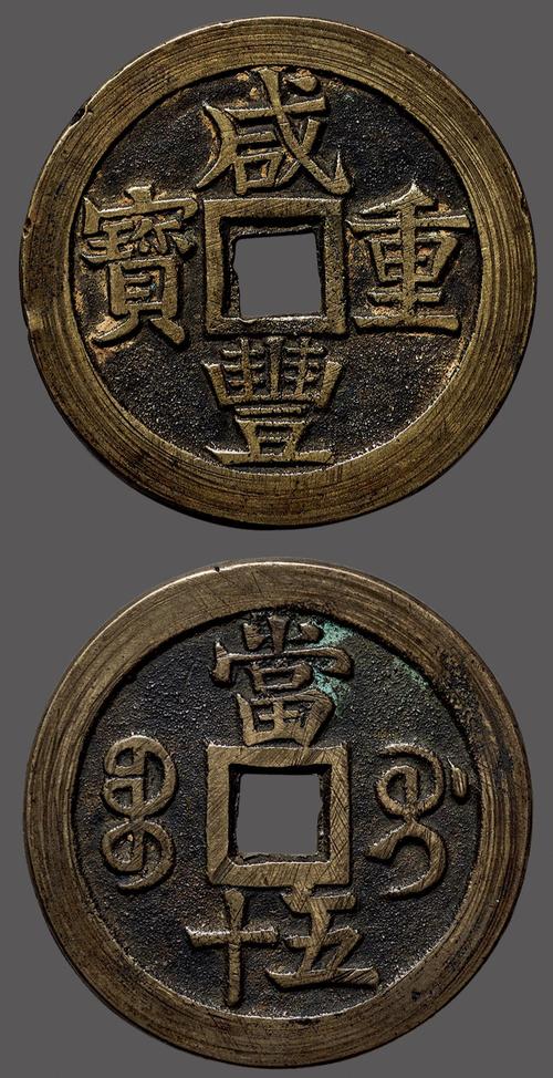 清"咸丰重宝"背"宝桂当五十"