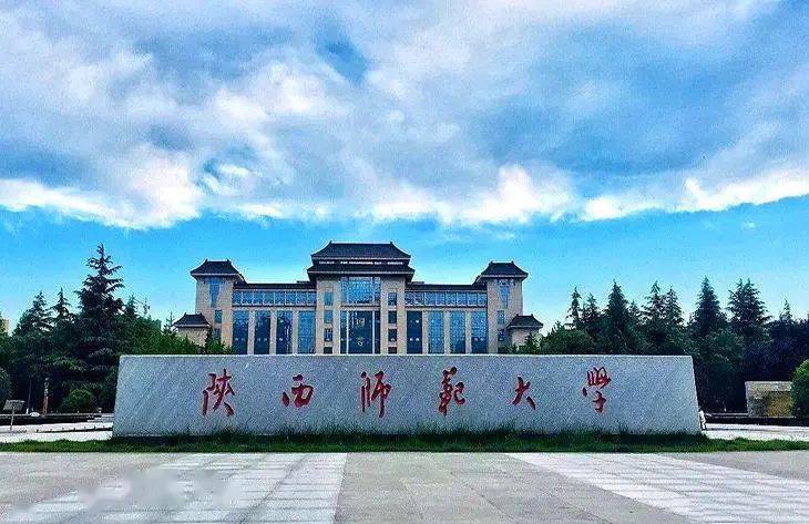 部属公费师范院校之陕西师范大学