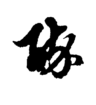 俞和草书醉字书法写法