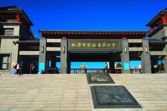 这所学校就是松原市实验高级中学,学校创建1957年,到现在为止已经有