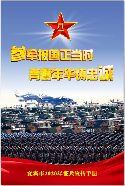 宜宾市2020年征兵宣传手册