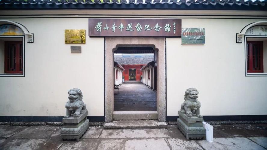 萧山青年运动纪念馆位于缪家村缪氏宗祠,也是原缪家小学.
