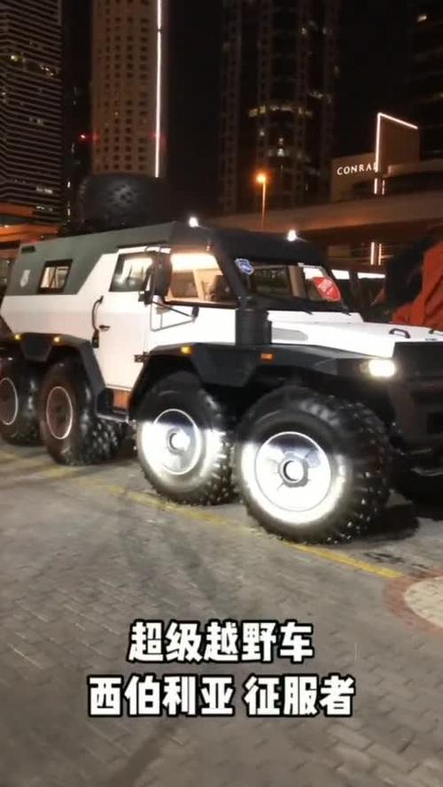 拥有八个轮胎的超级越野车征服者