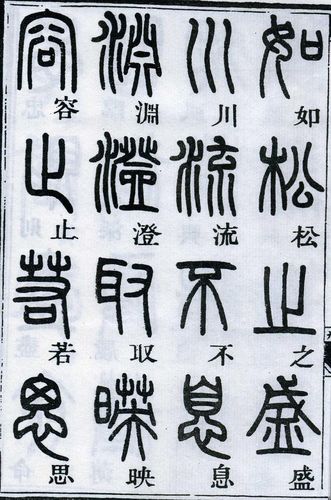 邓石如篆书《千字文》.1. - │icê blüe│ - ∑xtent°∧rt