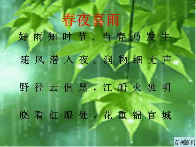 春夜喜雨经典读ppt11页