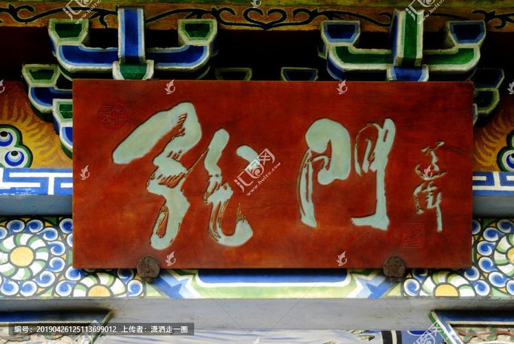 龙门牌匾,文物考古,文化艺术,摄影,汇图网www.huitu.com