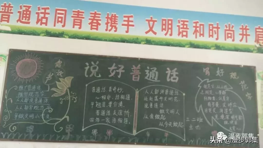 推广普通话黑板报(小学推广普通话黑板报)