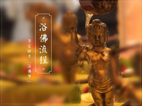 浴佛功德殊胜行 —— 浴佛功德及方法