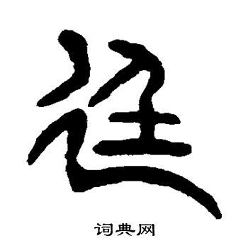 廷篆书书法字典