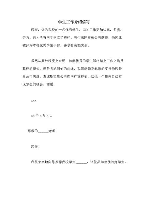 学生工作介绍信写.doc 6页