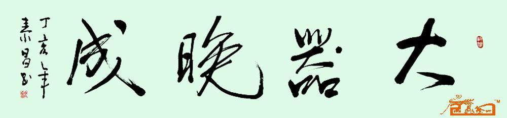 马泰昌-大器晚成-淘宝-名人字画-中国书画交易中心,,.