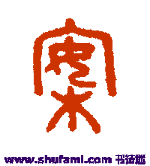 吴大澄篆书书法作品欣赏