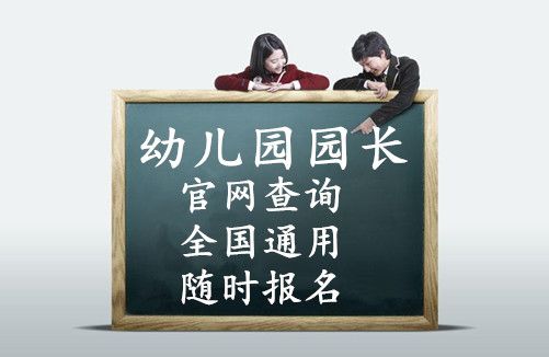 通常高级幼儿园园长证在哪报名费用多少钱及多久拿到