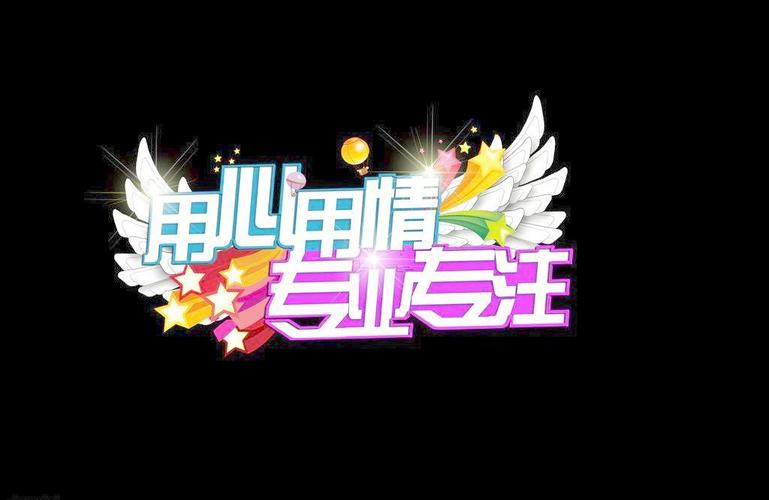 用心用情专业专注主题图片设计元素素材免费下载(图片