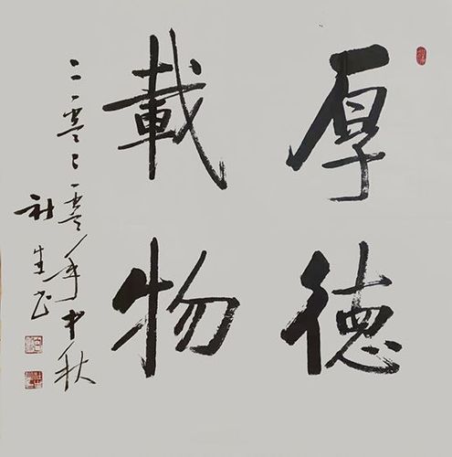 书法家社生启功体第一人