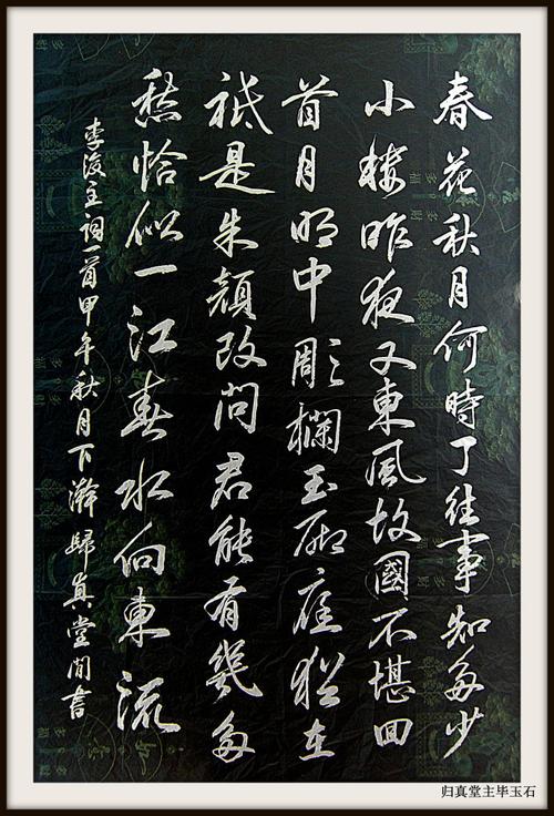 [转载]行书:李煜词《虞美人》