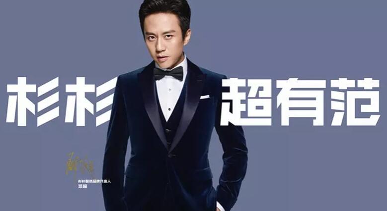 邓超代言杉杉品牌