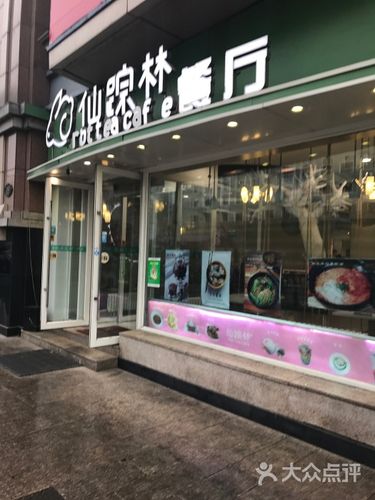 仙踪林餐厅(百盛中央大街店)图片 - 第1张