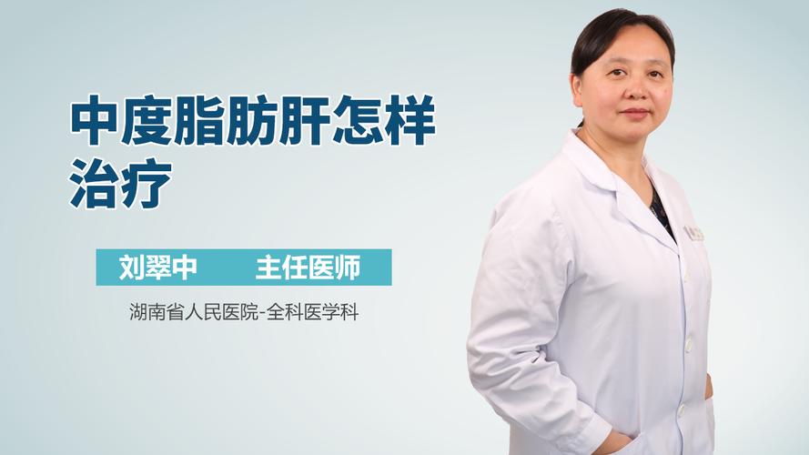 中度脂肪肝怎样治疗