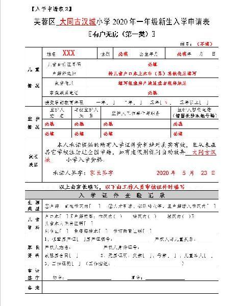 《芙蓉区大同古汉城小学2020年一年级新生入学申请表》下载地址【见文