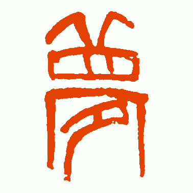 齐白石篆书作品欣赏