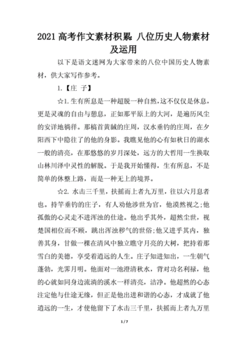 2021高考作文素材积累:八位历史人物素材及运用.docx 7页
