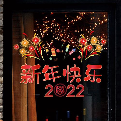 2022年新年装饰贴纸窗贴创意春节橱窗玻璃门贴虎年元旦主题静电贴