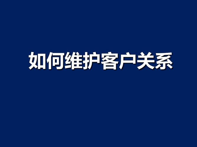 如何维护客户关系(ppt 49页)