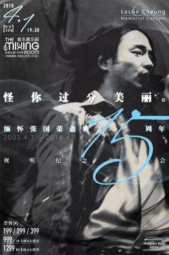 张国荣15周年视听纪念音乐会 | 不怪你离去,只怪你过分美丽