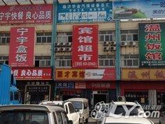 临沂聚才超市宾馆