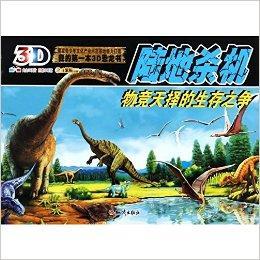 陆地杀机/我的第一本3d恐龙书