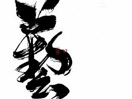 斗字-毛笔字(艺)