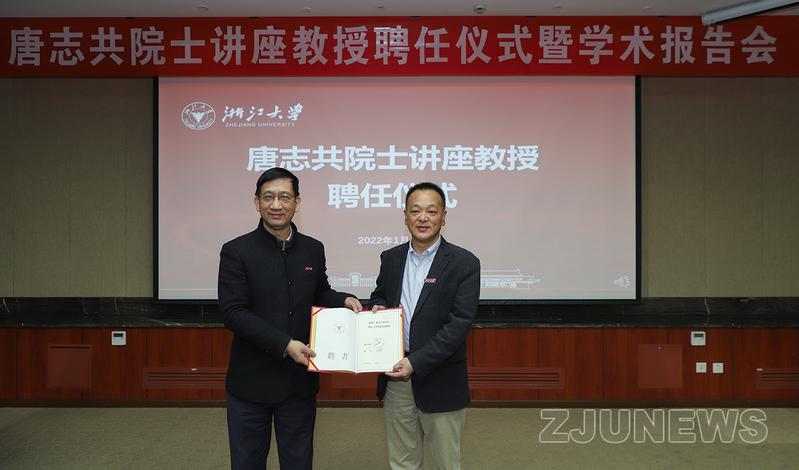 唐志共院士受聘浙江大学求是讲座教授