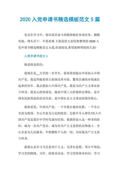 2020入党申请书精选模板范文5篇doc