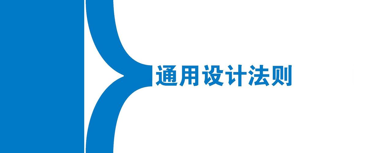 通用设计法则