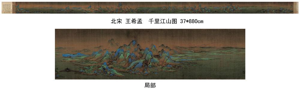 王希孟《千里江山图》