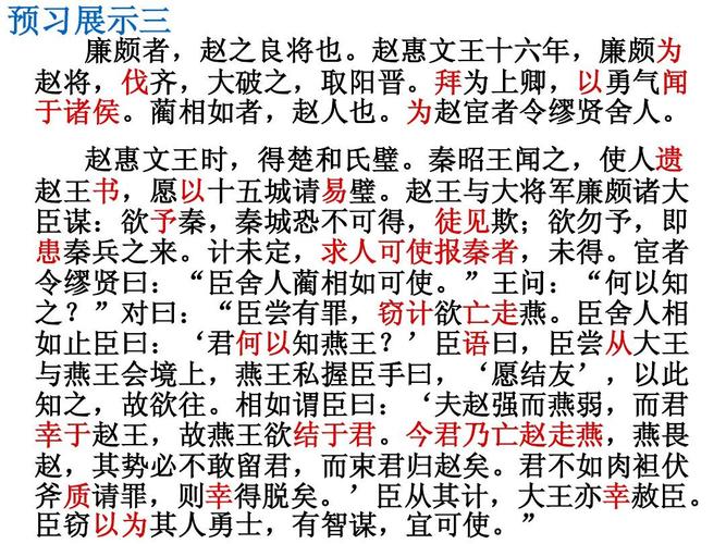 无忧文档 所有分类 高中教育 语文 高一语文 廉颇蔺相如列传第一课时