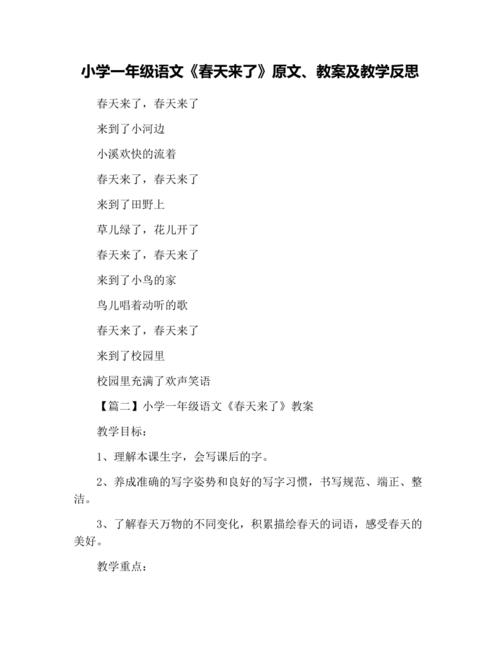 小学一年级语文《春天来了》原文,教案及教学反思
