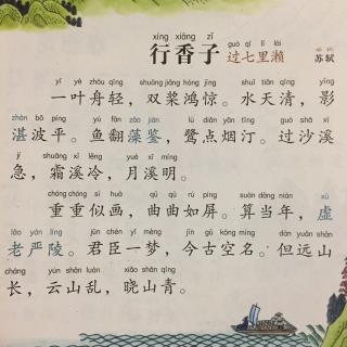 349行香子过七里濑苏轼