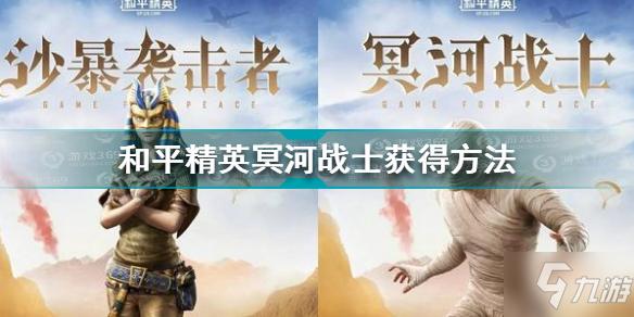 和平精英冥河战士怎么获得冥河战士如何获取