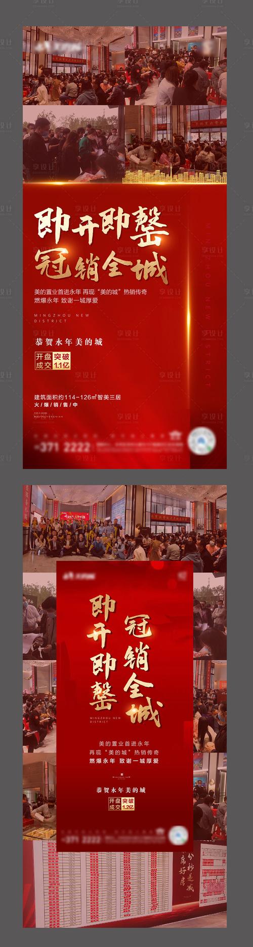 【源文件下载】 海报 房地产 热销 开盘 售罄 系列 红金 大气
