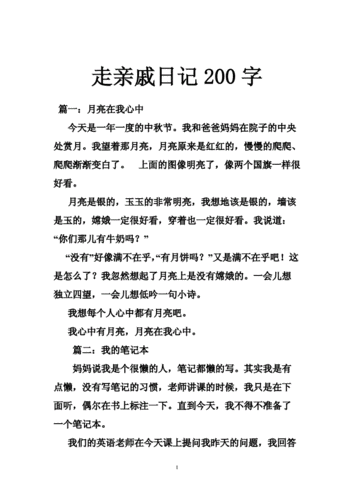 走亲戚日记200字.doc