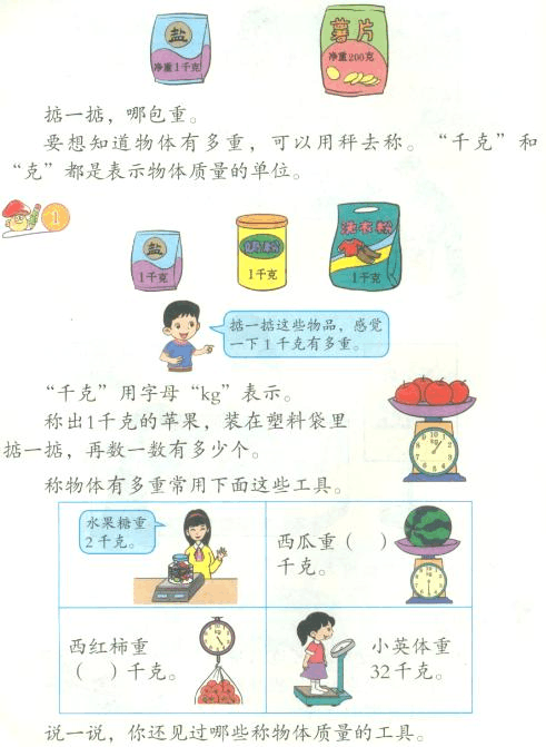 [新版]北京版二年级数学下册:《千克与克的认识》教材分析[精]