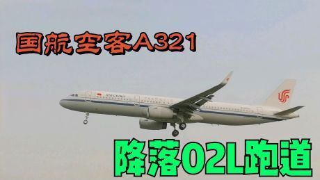 中国国际航空,空客a321客机降落成都双流国际机场02l跑道