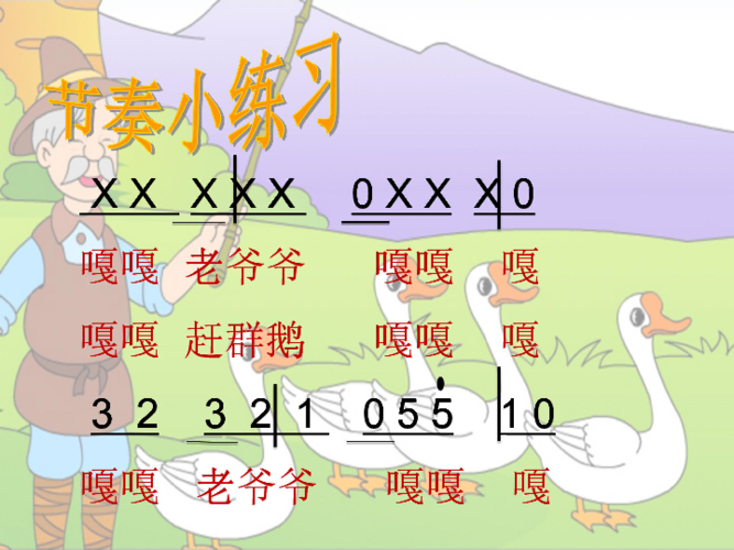 小 学 音 乐(三年级上册)老爷爷赶鹅 x   x   xx x |  0 xx  x 0