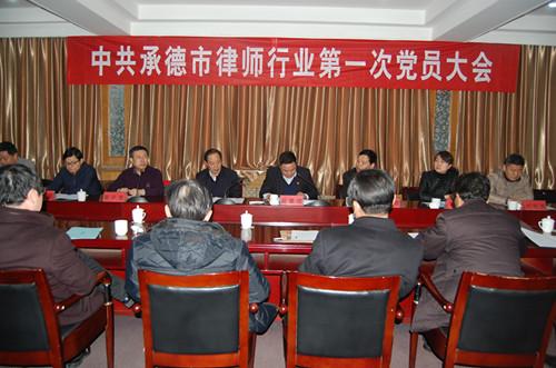承德市律师行业第一次党员大会召开